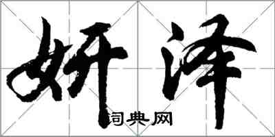 胡問遂妍澤行書怎么寫