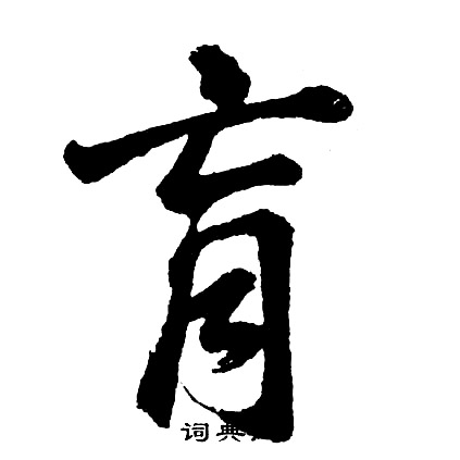 畔的成語_帶畔字的成語_畔的成語有哪些