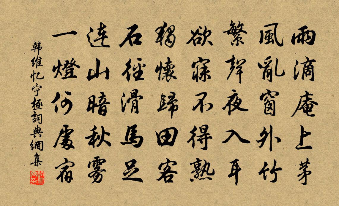 韓維憶寧極書法作品欣賞