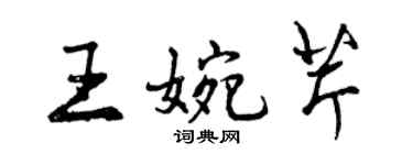 曾慶福王婉芹行書個性簽名怎么寫