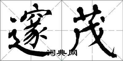 翁闓運邃茂楷書怎么寫