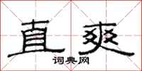 范連陞直爽隸書怎么寫
