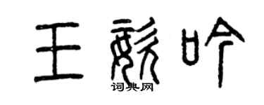 曾慶福王姿吟篆書個性簽名怎么寫