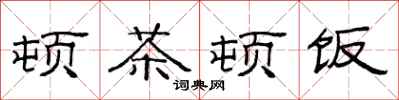 范連陞頓茶頓飯隸書怎么寫