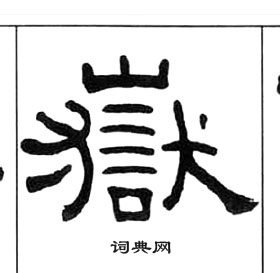 王福庵在千字文中寫的嶽