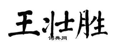 翁闓運王壯勝楷書個性簽名怎么寫