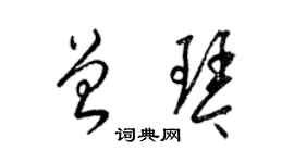 梁錦英曾琴草書個性簽名怎么寫