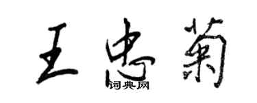 王正良王忠菊行書個性簽名怎么寫