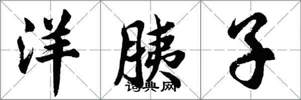 胡問遂洋胰子行書怎么寫