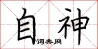 荊霄鵬自神楷書怎么寫