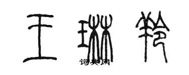 陳墨王琳羚篆書個性簽名怎么寫