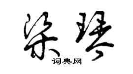 曾慶福梁琴草書個性簽名怎么寫