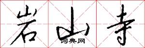 岩山寺怎么寫好看