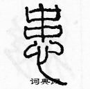 余巨力寫的硬筆篆書患