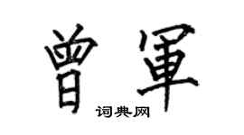 何伯昌曾軍楷書個性簽名怎么寫