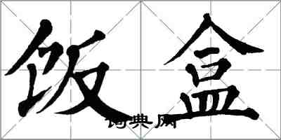 翁闓運飯盒楷書怎么寫