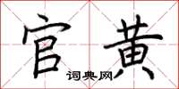 荊霄鵬官黃楷書怎么寫