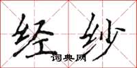侯登峰經紗楷書怎么寫