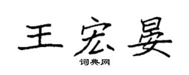 袁強王宏晏楷書個性簽名怎么寫