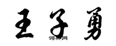 胡問遂王子勇行書個性簽名怎么寫