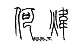 陳墨何煒篆書個性簽名怎么寫