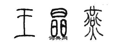 陳墨王晶燕篆書個性簽名怎么寫