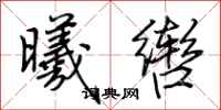 荊霄鵬曦轡行書怎么寫