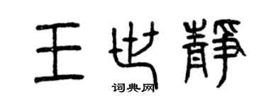曾慶福王世靜篆書個性簽名怎么寫