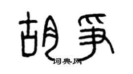 曾慶福胡爭篆書個性簽名怎么寫