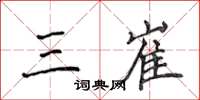 侯登峰三崔楷書怎么寫