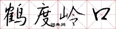 鶴度嶺口怎么寫好看