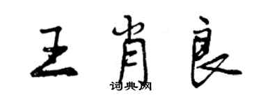 曾慶福王肖良行書個性簽名怎么寫