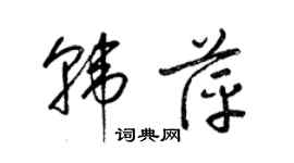 梁錦英韓萍草書個性簽名怎么寫