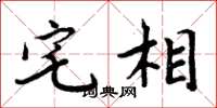 周炳元宅相楷書怎么寫