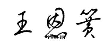 梁錦英王恩簧草書個性簽名怎么寫