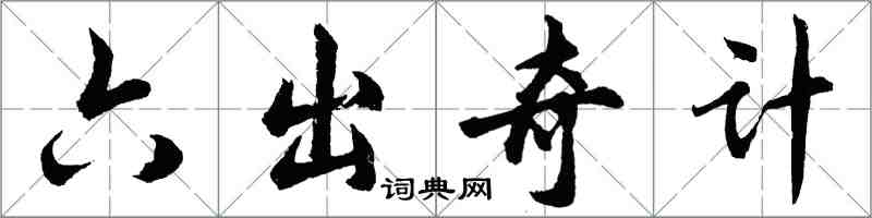 胡問遂六出奇計行書怎么寫