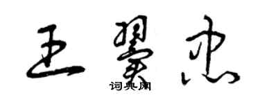 曾慶福王翼忠草書個性簽名怎么寫