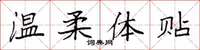 袁強溫柔體貼楷書怎么寫