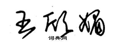 朱錫榮王欣媚草書個性簽名怎么寫