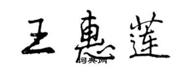 曾慶福王惠蓮行書個性簽名怎么寫