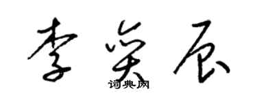 梁錦英李奕辰草書個性簽名怎么寫