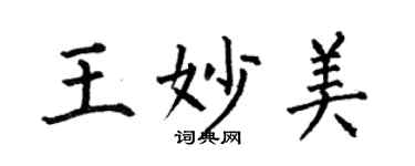 何伯昌王妙美楷書個性簽名怎么寫