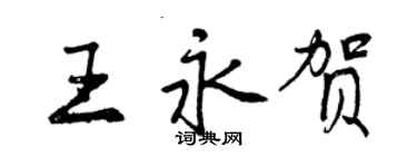 曾慶福王永賀行書個性簽名怎么寫