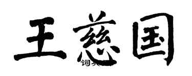 翁闓運王慈國楷書個性簽名怎么寫