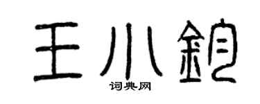 曾慶福王小鈞篆書個性簽名怎么寫