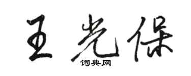 駱恆光王光保行書個性簽名怎么寫