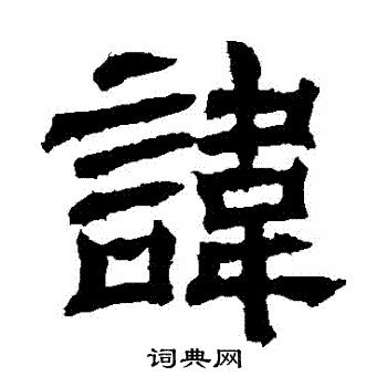 郭有道碑寫的諱