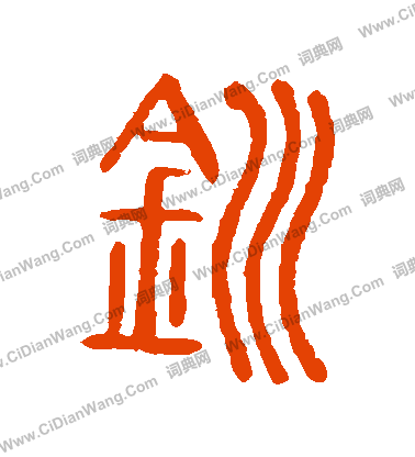 說文解字寫的釧