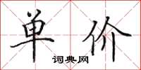 田英章單價楷書怎么寫