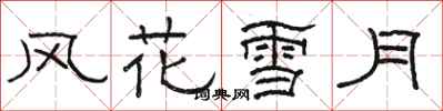駱恆光風花雪月隸書怎么寫